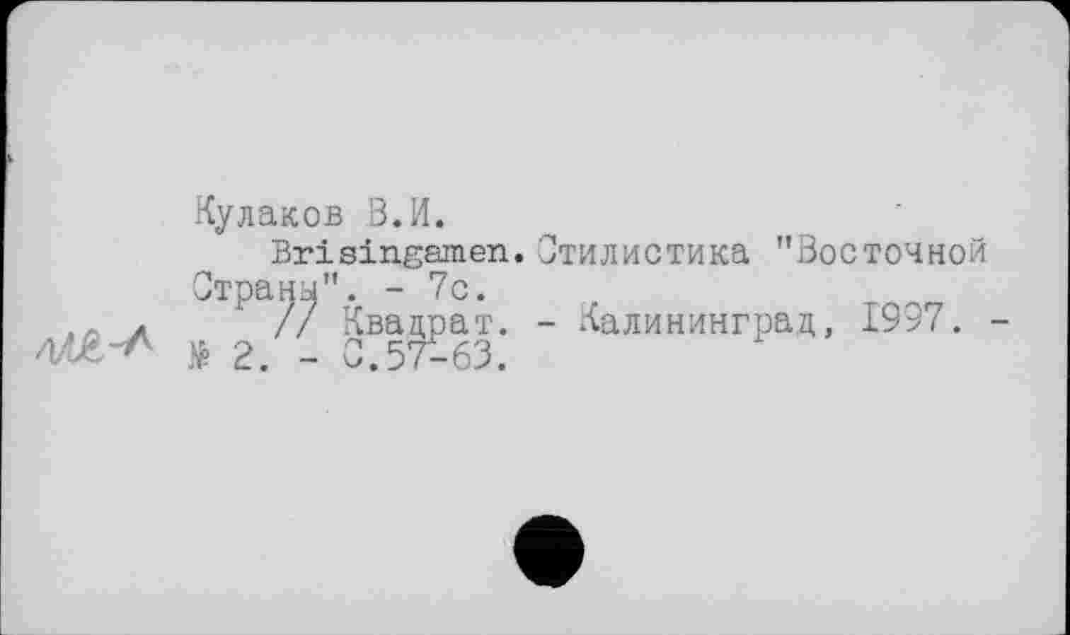 ﻿Кулаков В.И.
Brisingamen. Стилистика "Восточной Страну". - 7с.
// Квадрат. - Калининград, 1997.
№ 2. - С.57-63.